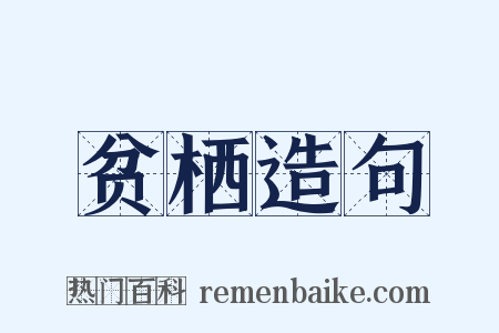 贫栖造句是什么意思的图片